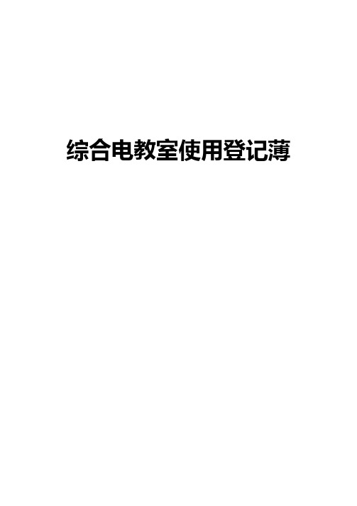 综合电教室使用登记薄等封面