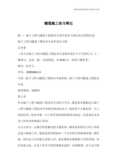 隧道施工实习周记