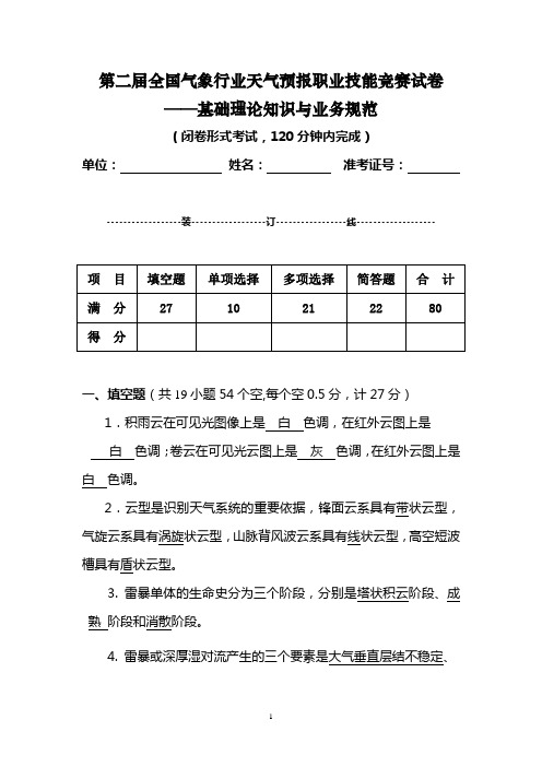 第二届全国预报技能竞赛试题_基本理论_业务规范(试题 )