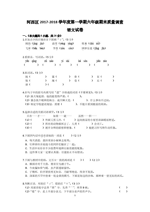 2017-2018天津河西区六年级上期 期末语文试卷及答案