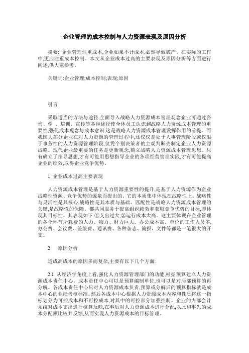企业管理的成本控制与人力资源表现及原因分析