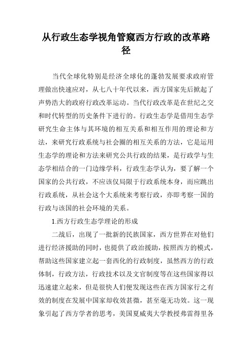 从行政生态学视角管窥西方行政的改革路径