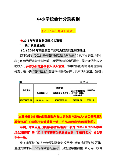 中小学会计分录实例20170104更新剖析