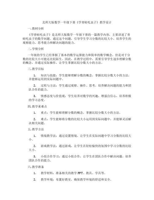 北师大版数学一年级下册《学青蛙吃虫子》教学设计