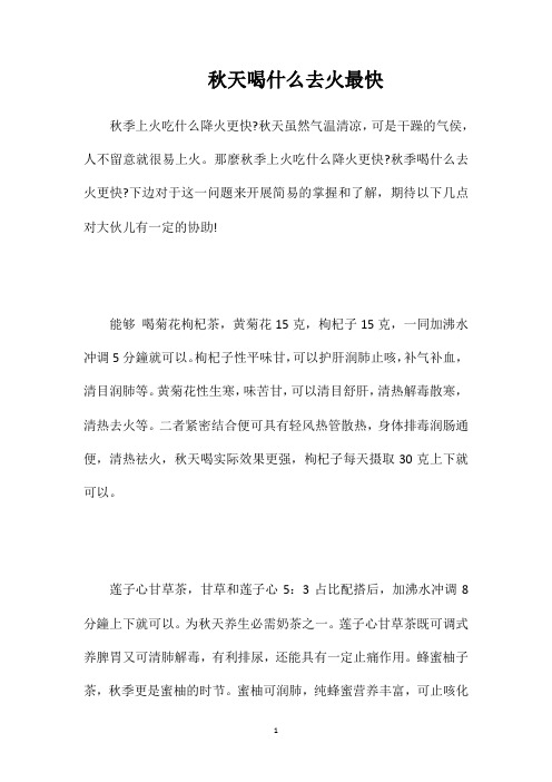 秋天喝什么去火最快