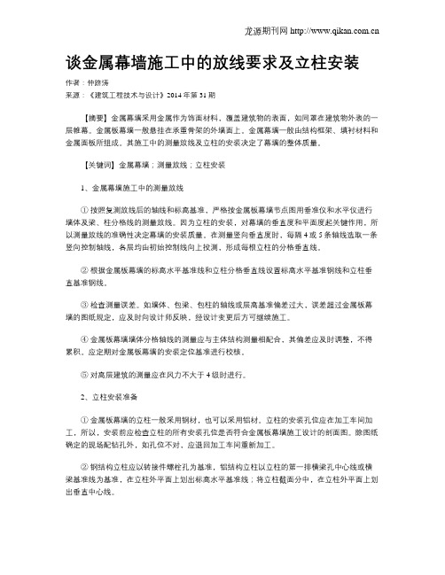 谈金属幕墙施工中的放线要求及立柱安装