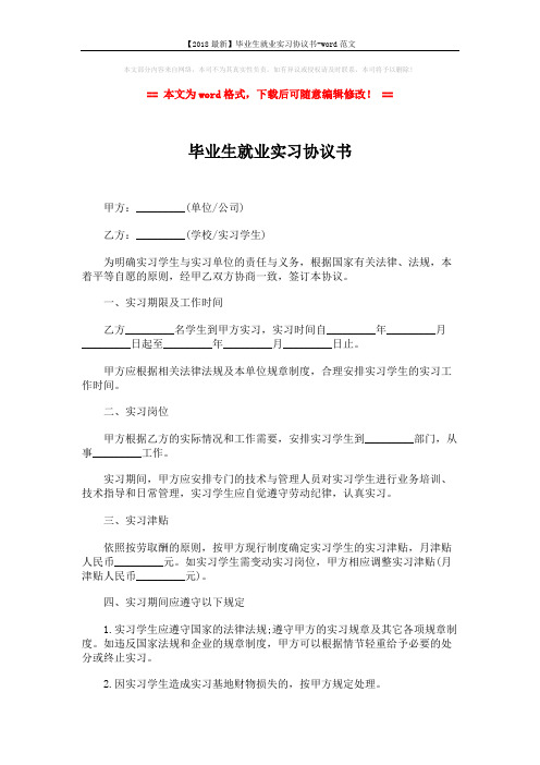 【2018最新】毕业生就业实习协议书-word范文 (2页)