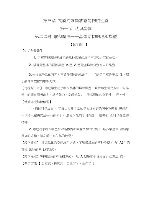 高中化学_堆积魔法——晶体结构的堆积模型教学设计学情分析教材分析课后反思