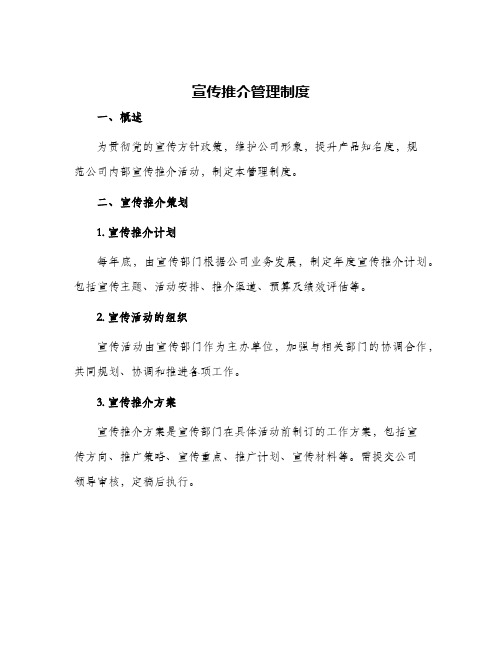 宣传推介管理制度