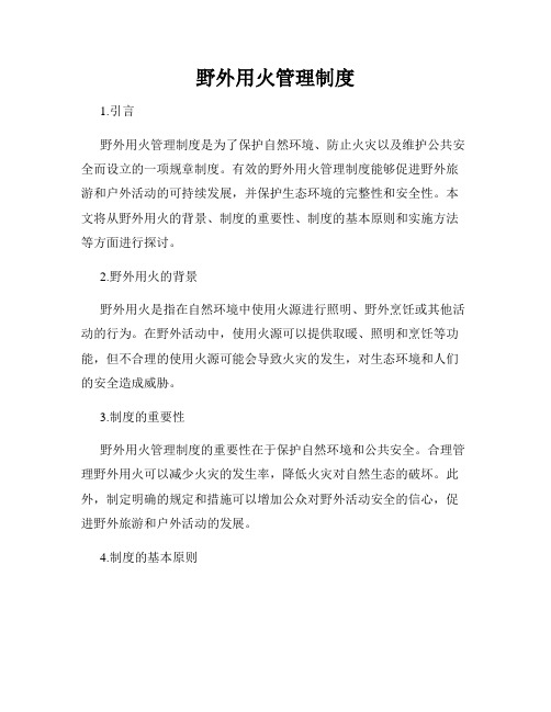 野外用火管理制度
