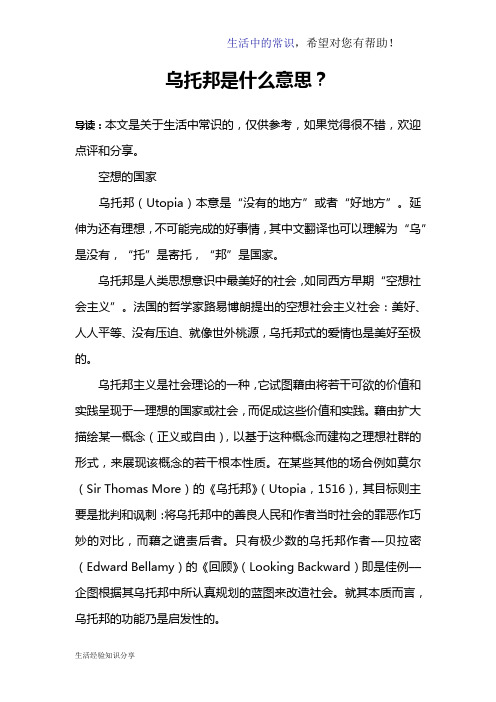 乌托邦是什么意思？