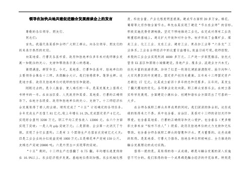兵团领导在加快兵地共建促进融合发展座谈会上的