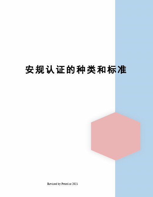 安规认证的种类和标准