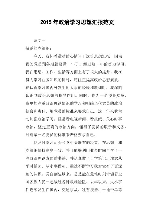 2015年政治学习思想汇报范文