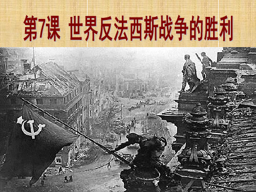 九年级历史下册 7 世界反法西斯战争的胜利课件 新人教版
