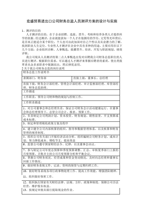财务总监人员测评方案的设计与实施-以宏盛公司为例