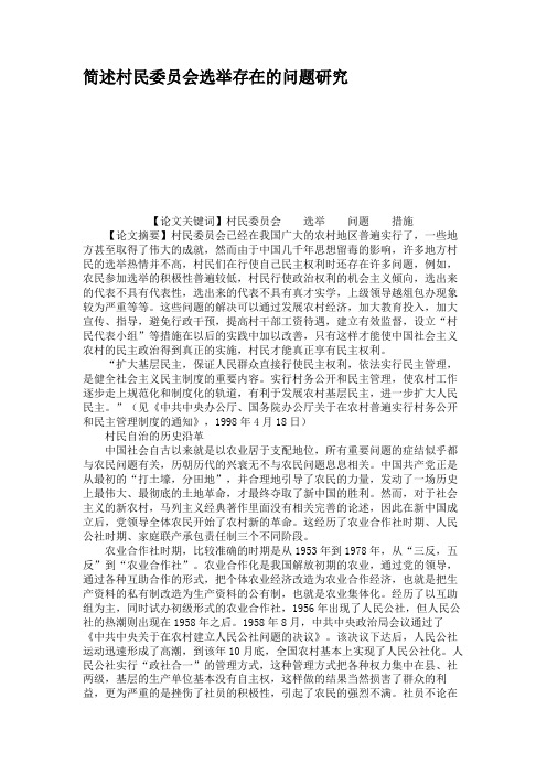 简述村民委员会选举存在的问题研究概要