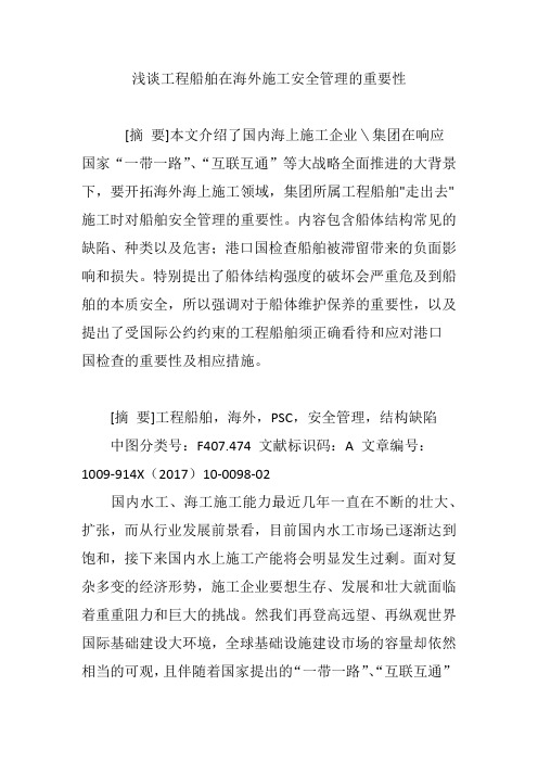 浅谈工程船舶在海外施工安全管理的重要性