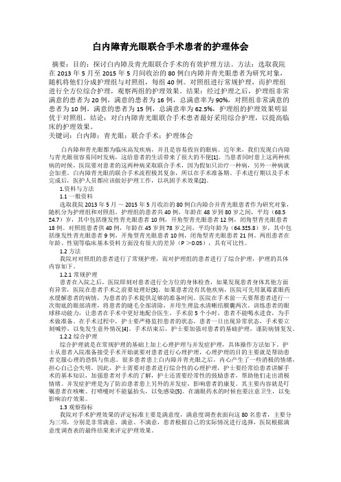 白内障青光眼联合手术患者的护理体会