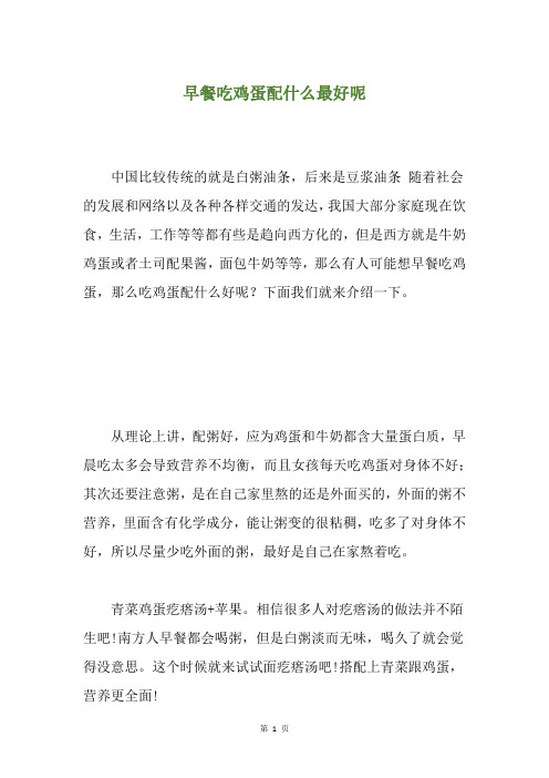 早餐吃鸡蛋配什么最好呢