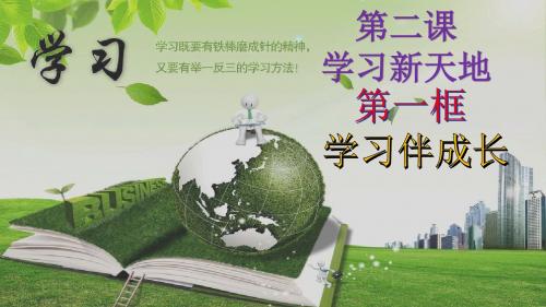 第2课 学习新天地第1课时学习伴成长
