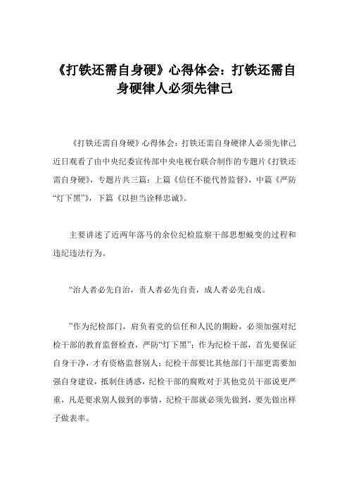 《打铁还需自身硬》心得体会：打铁还需自身硬律人必须先律己