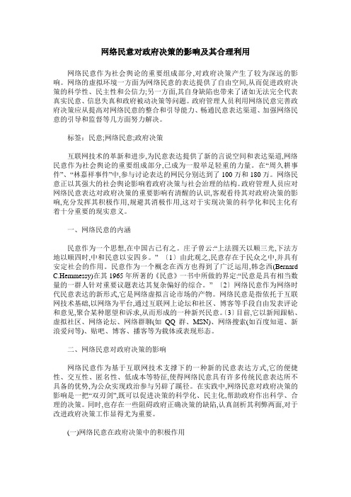 网络民意对政府决策的影响及其合理利用