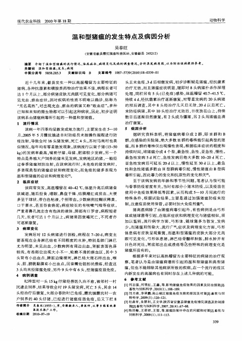 温和型猪瘟的发生特点及病因分析