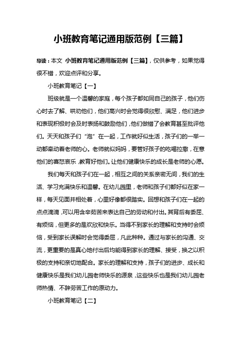 小班教育笔记通用版范例【三篇】