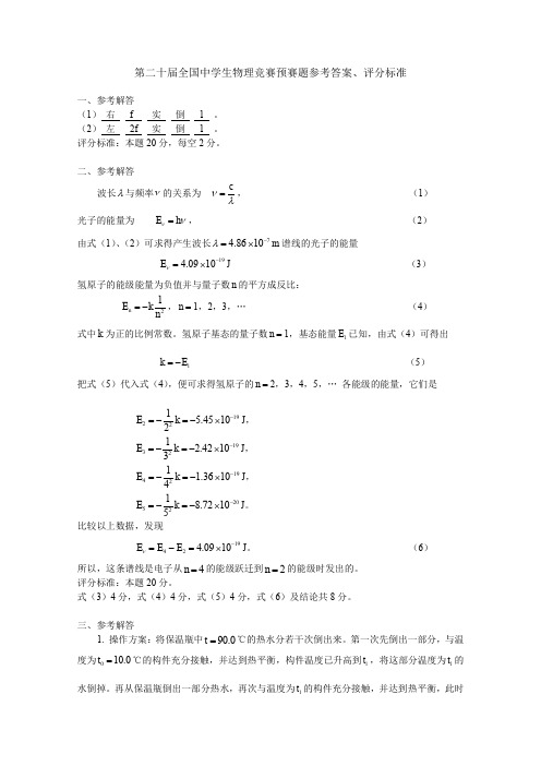 第20届全国中学生物理竞赛预赛题参考答案文档