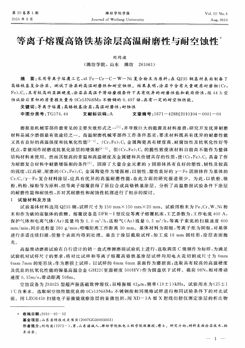 等离子熔覆高铬铁基涂层高温耐磨性与耐空蚀性