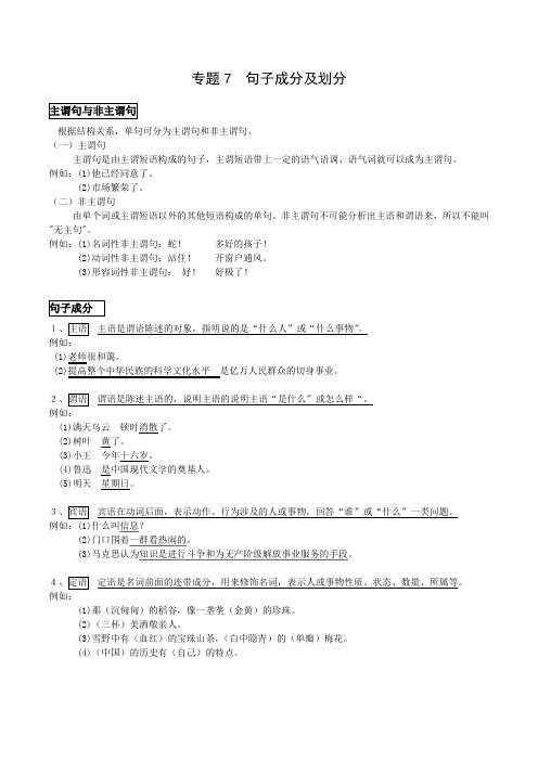 七、句子成分及划分