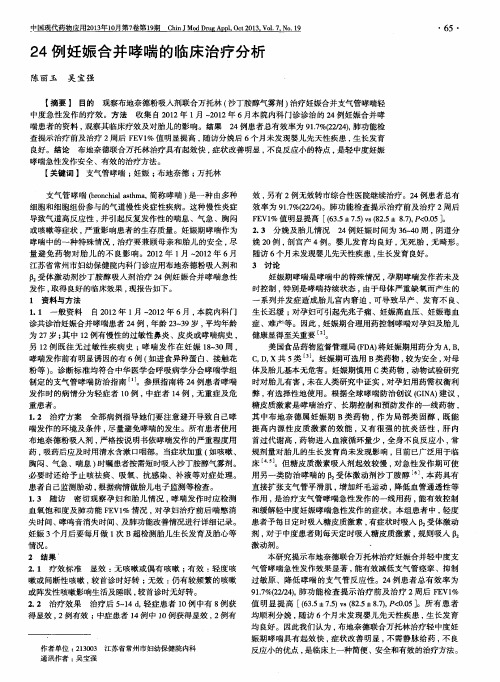 24例妊娠合并哮喘的临床治疗分析