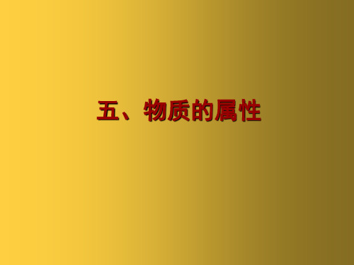 苏科初中物理八下《6.5物质的物理属性》PPT课件(2篇)