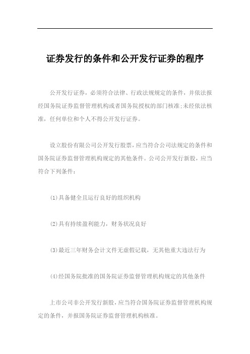 证券发行的条件和公开发行证券的程序
