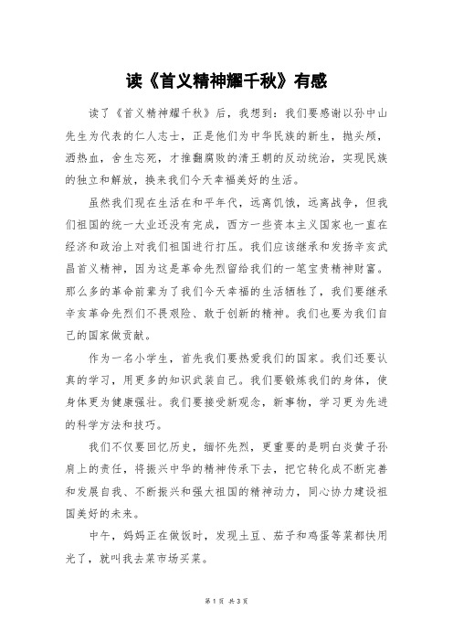 读《首义精神耀千秋》有感_高三作文