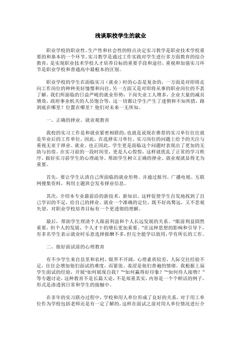 浅谈职校学生的就业