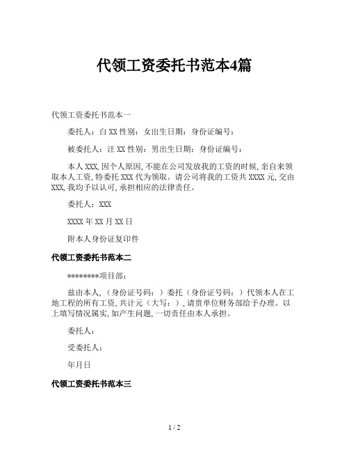 代领工资委托书范本4篇