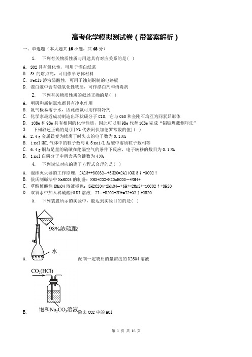 高考化学模拟测试卷(带答案解析)