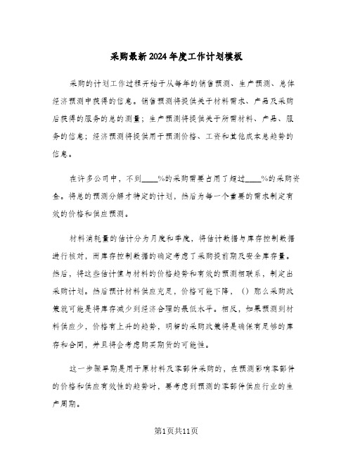 采购最新2024年度工作计划模板（3篇）