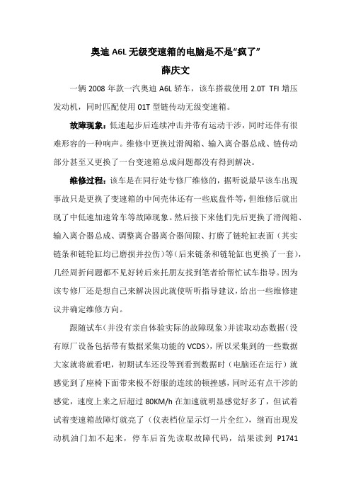 奥迪A6L无级变速箱故障真是有点“疯了”