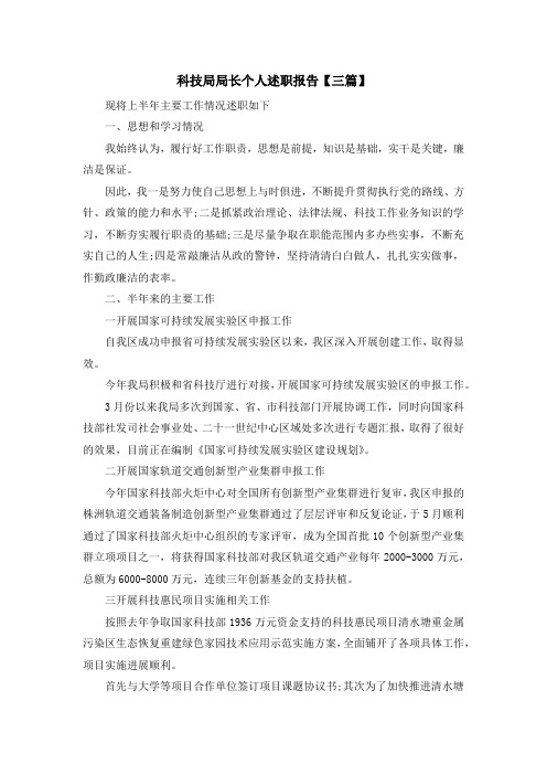 最新-科技局局长个人述职报告【三篇】 精品