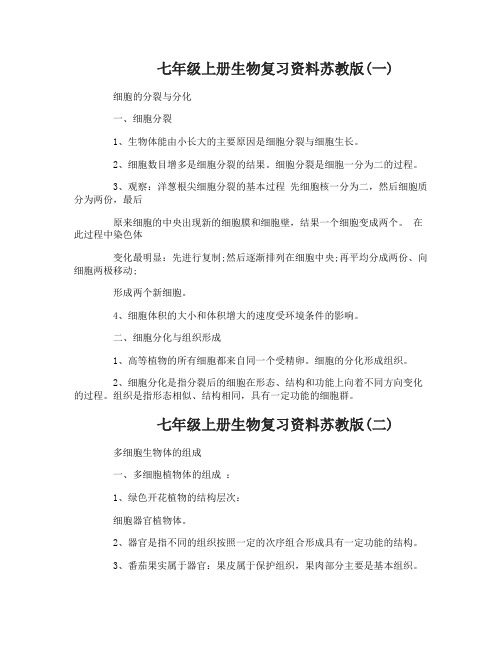 七年级上册生物复习资料苏教版