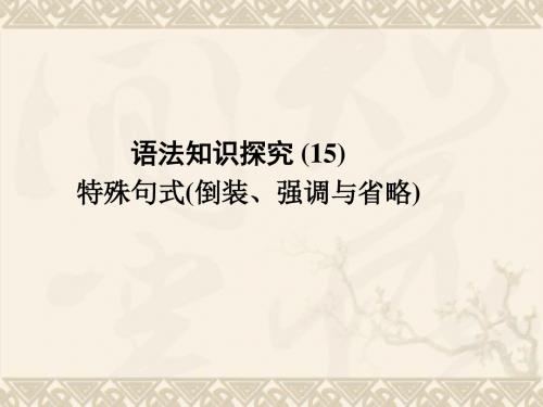 (全国Ⅱ)高三英语一轮课件 SBIII Units 15-16 语法知识探究(15)
