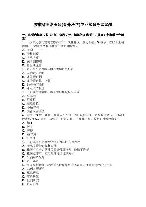 安徽省主治医师(骨外科学)专业知识考试试题