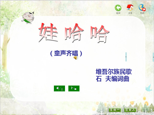 3苏教版一年级音乐下册第三单元
