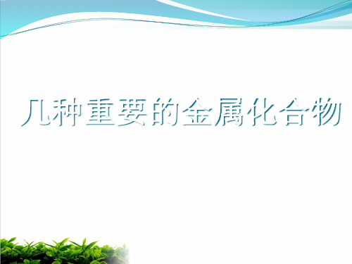 《铁的重要化合物》PPT15 人教课标版