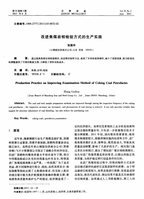 改进焦煤岩相检验方式的生产实践