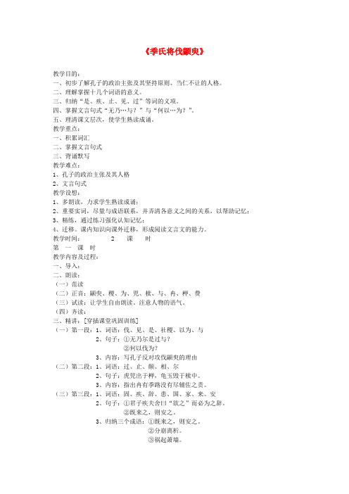 高中语文季氏将伐颛臾 教案6 粤教版必修4
