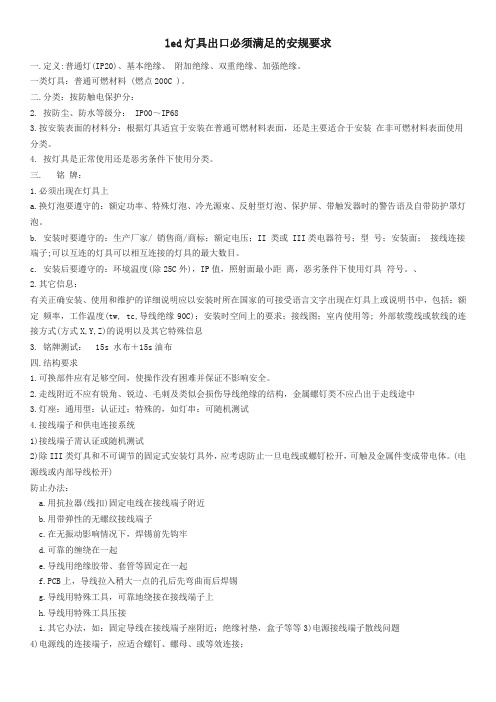 led灯具出口必须满足的安规要求